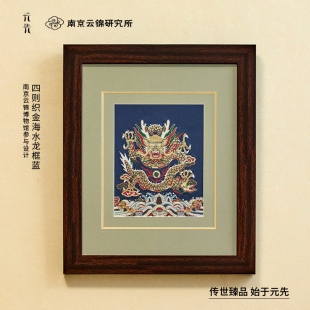 南京云锦研究所龙年装 非遗刺绣挂画礼盒工艺品礼品送朋友 饰画中式