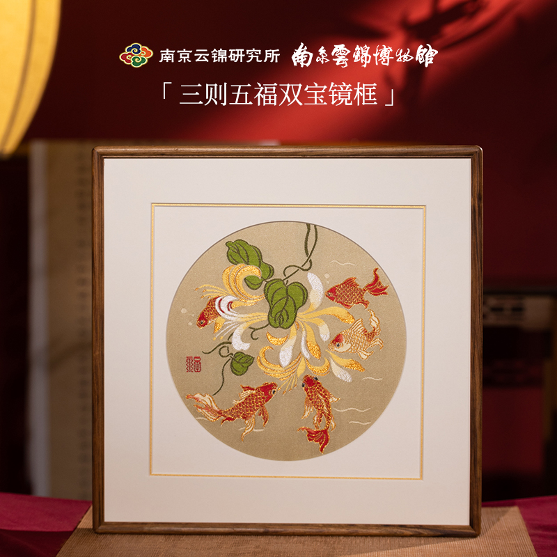 南京云锦研究所元先五福双宝九鱼图新中式装饰画玄关客厅卧室挂画
