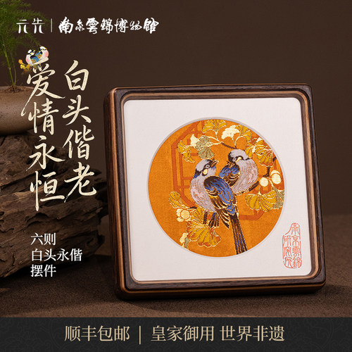 南京云锦研究所白头永偕摆件