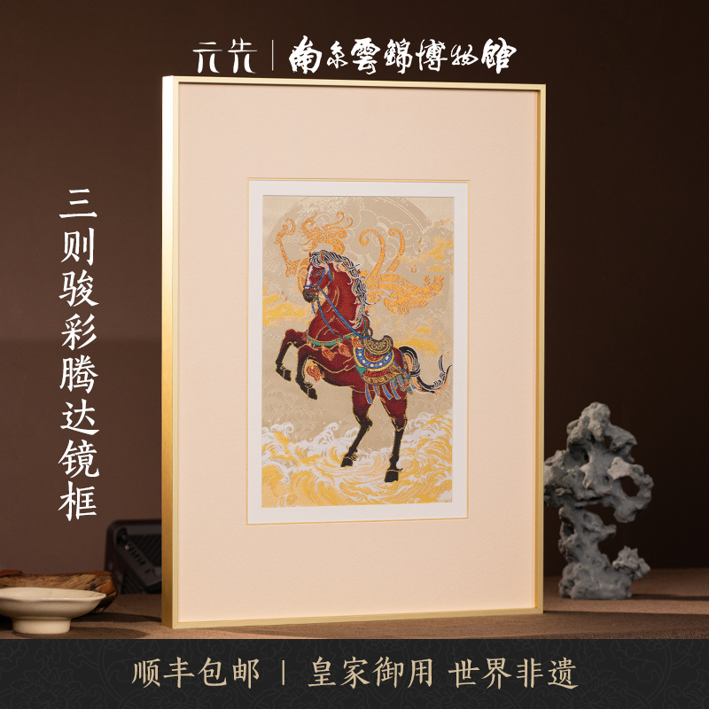 南京云锦博物馆研究所骏彩客厅办公室装饰画刺绣挂画送人商务礼品图片