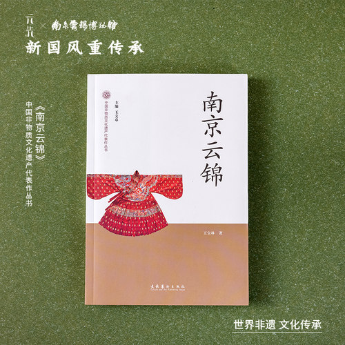 南京云锦研究所正版非遗丛书