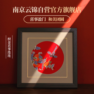 装 南京云锦研究所喜事连连新中式 饰画挂画客厅书房卧室壁画送礼