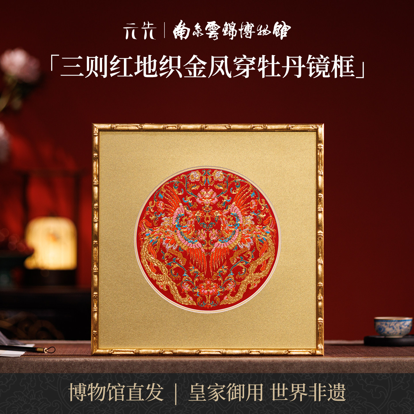 南京云锦研究所凤穿牡丹装饰画