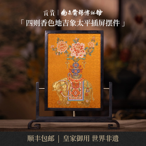 南京云锦研究所吉象太平插屏摆件