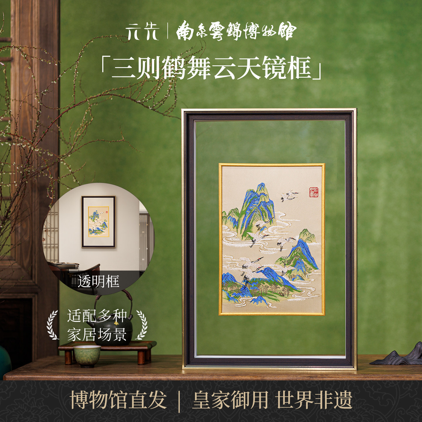 南京云锦研究所鹤舞云天装饰画
