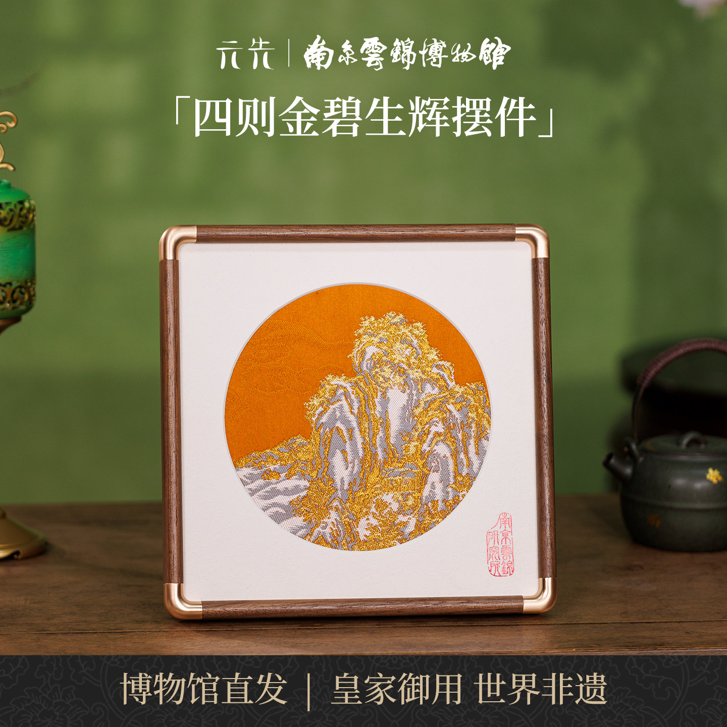金碧生辉南京云锦研究所镇宅招财工艺品非遗特色纪念品送朋友礼品