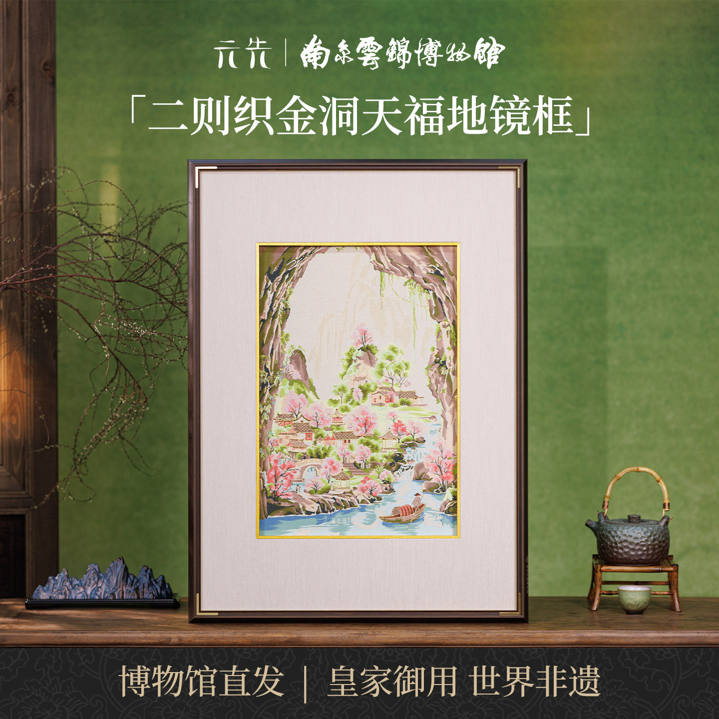 洞天福地南京云锦研究所高档非遗工艺品装饰画客厅挂画乔迁送朋友