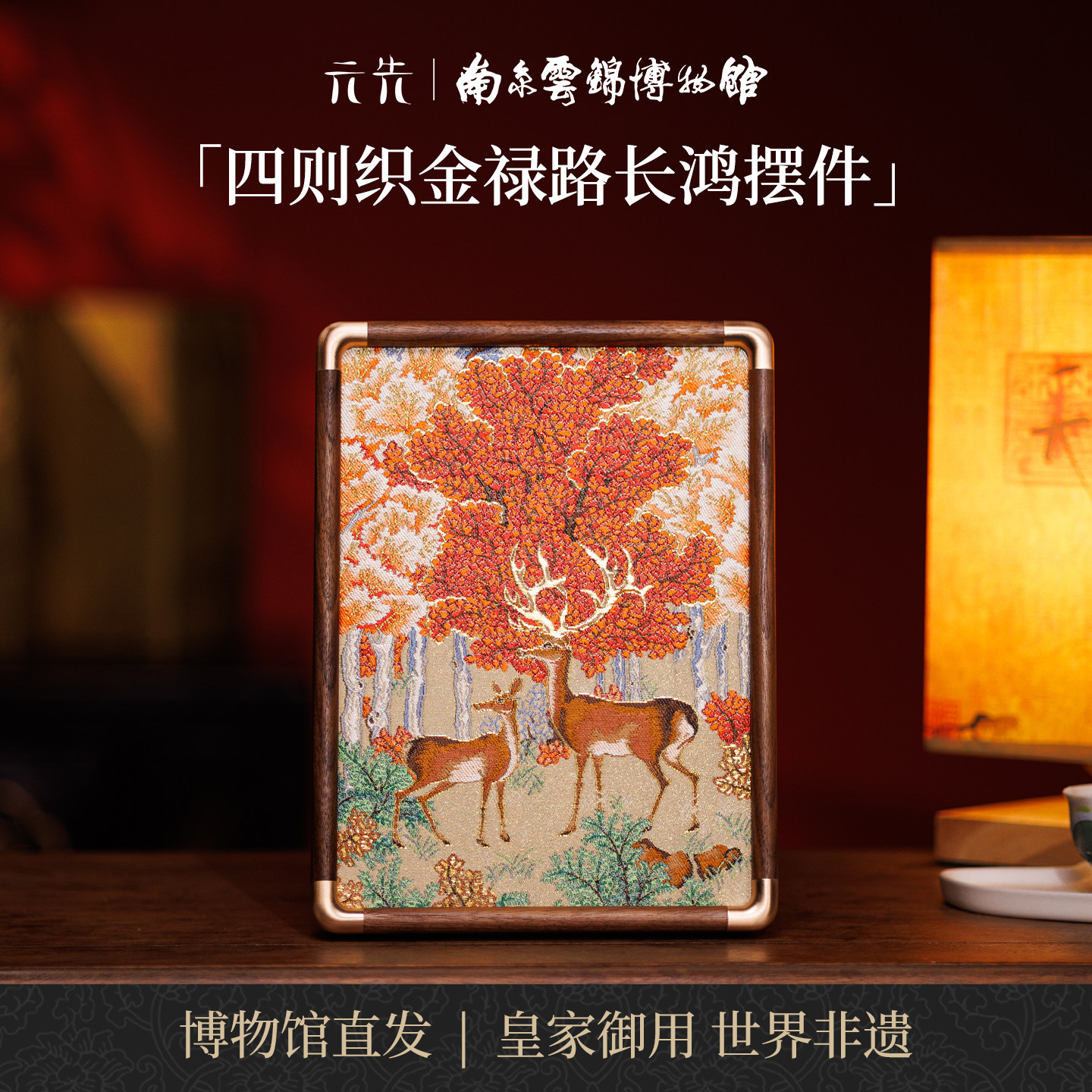 南京云锦研究所禄路长鸿摆件