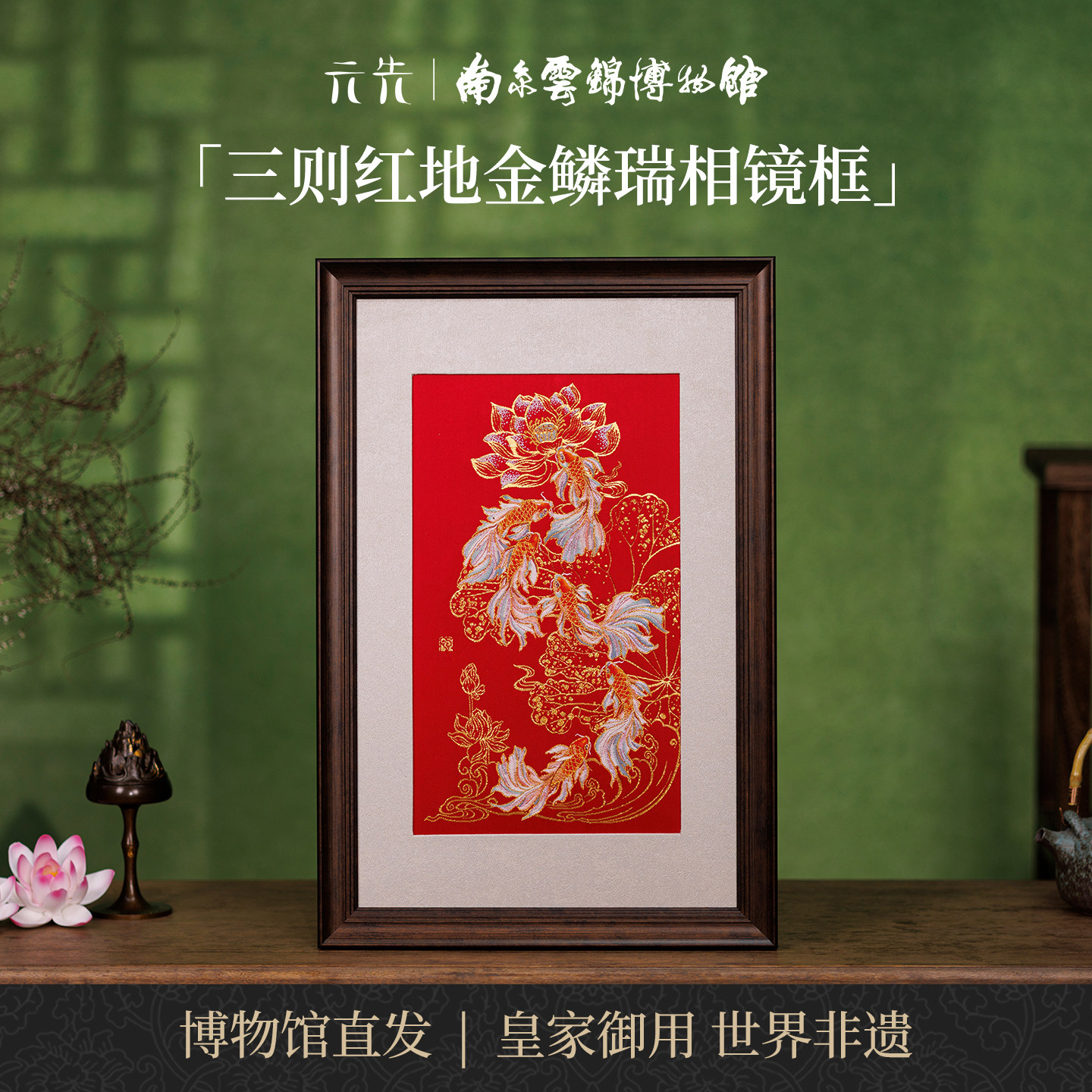 南京云锦研究所金鳞瑞相镜框