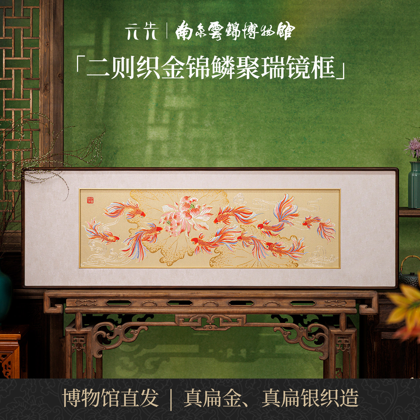 金鳞聚瑞南京云锦研究所马年非遗手工乔迁真金高档装饰画挂画礼品