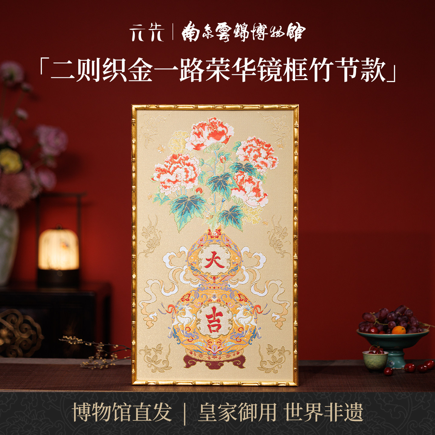 南京云锦研究所一路荣华装饰画