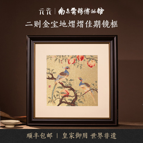 南京云锦研究所熠熠佳期镜框画