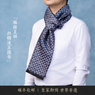 福禄呈祥南京云锦博物馆研究所织锦流苏桑蚕丝男士围巾父亲节礼物