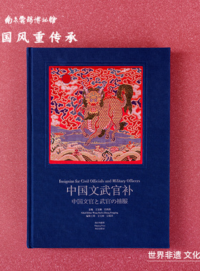 【正版图书】中国文武官补 王宝林 南京出版社南京云锦研究所出品