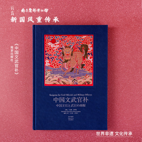 南京云锦研究所中国文武官补书籍