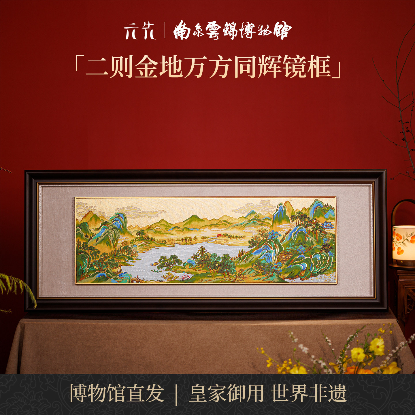 南京云锦研究所万方同辉装饰画