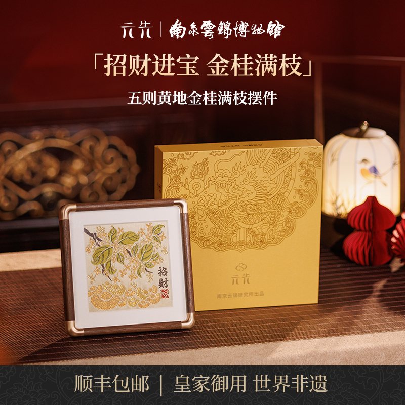 南京云锦研究所金桂满枝摆件