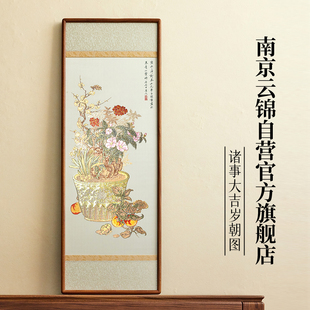 南京云錦研究所 先非遺純手工真金 諸事大吉歲朝圖高檔裝 飾掛畫 元