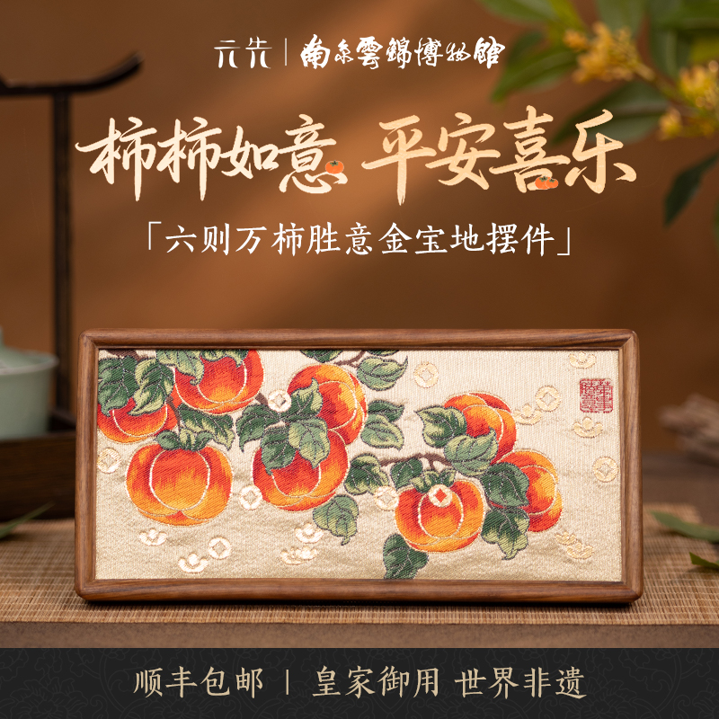 南京云锦研究所万柿胜意摆件