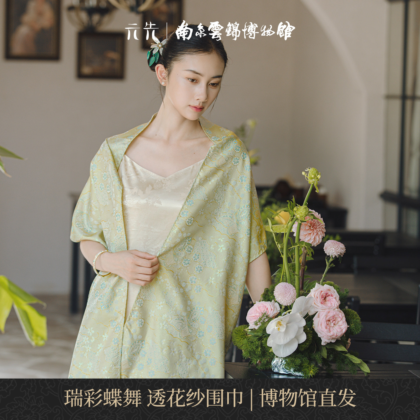 南京云锦研究所瑞彩蝶舞透纱围巾