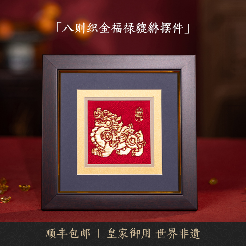 南京云锦研究所织金福禄貔貅摆件
