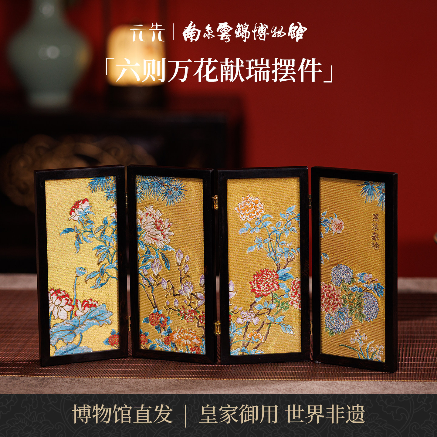 南京云锦研究所万花献瑞摆件