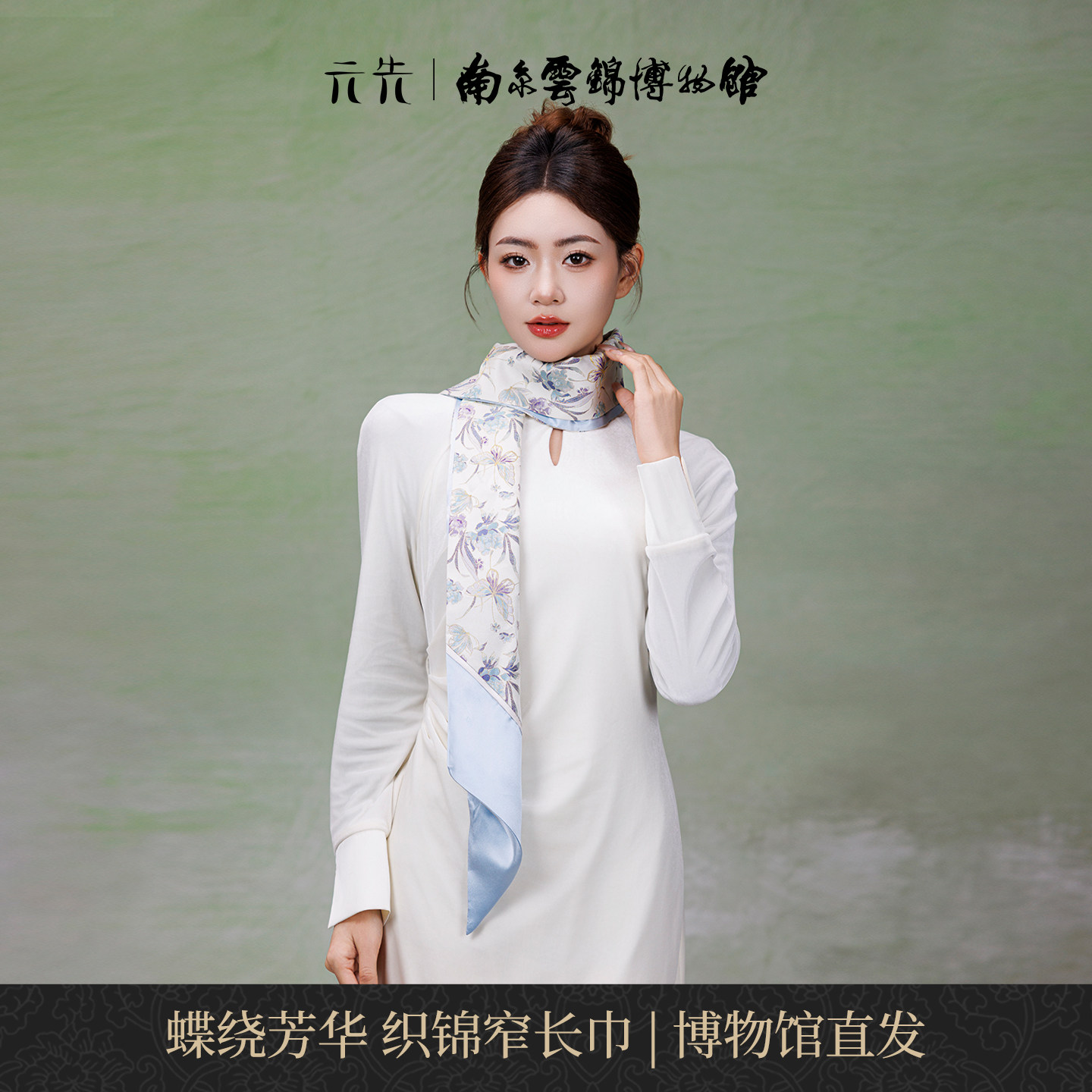 南京云锦博物馆蝶绕芳华丝巾