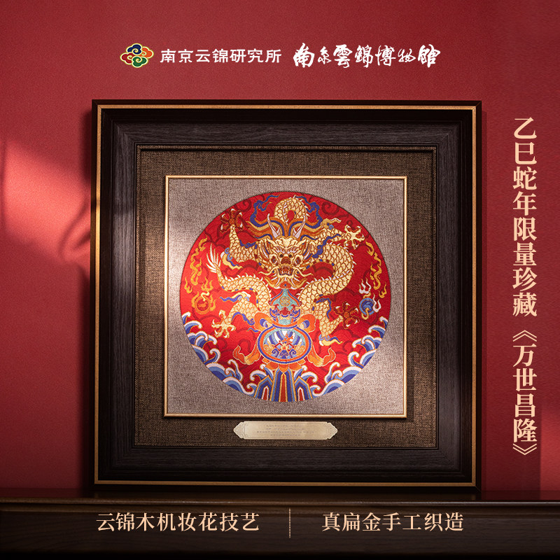 万世昌隆南京云锦研究所非遗纯手工刺绣高档收藏礼品客厅书房挂画