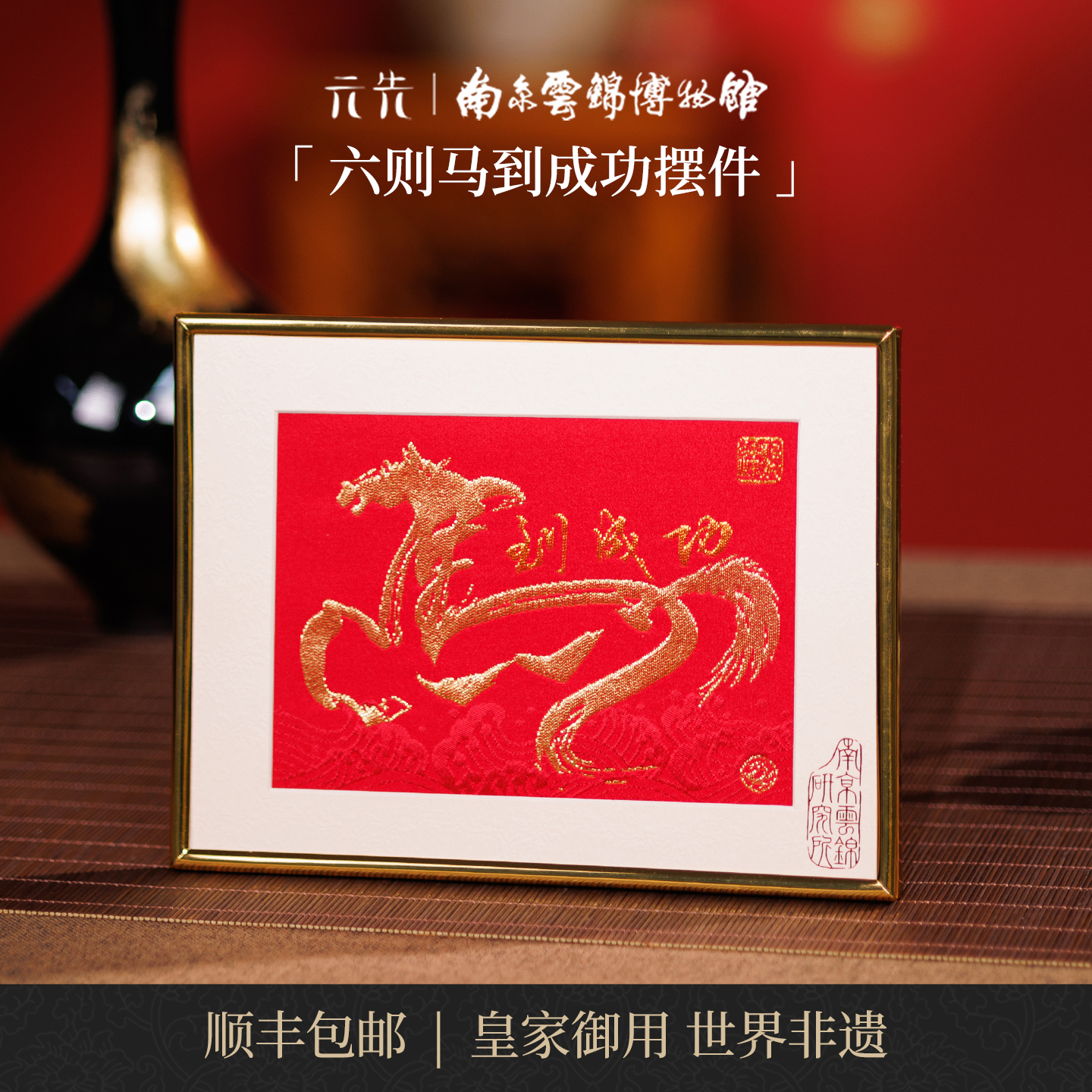 南京云锦研究所马到成功摆件