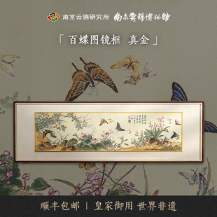 百蝶图南京云锦博物馆非遗纯手工真金高档装饰挂画家居收藏赠礼