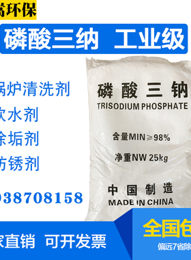 包邮锅炉清洗磷酸三钠25kg工业级正磷酸钠软水剂Na3PO4金属除锈剂