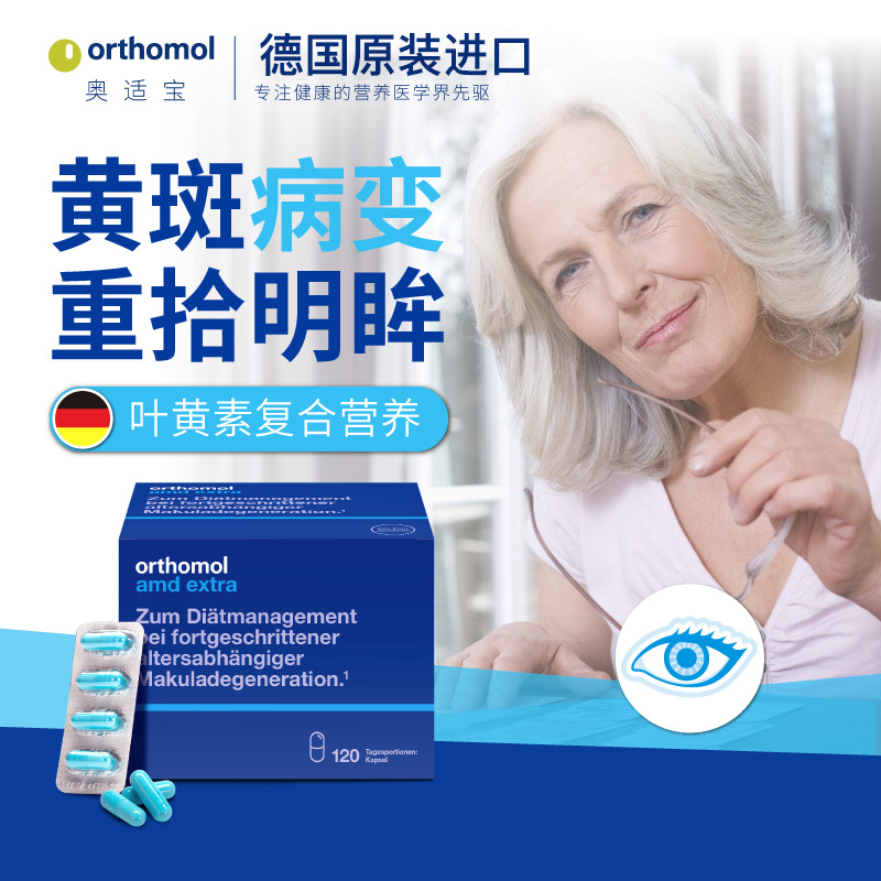 德国叶黄素Orthomol重拾明眸