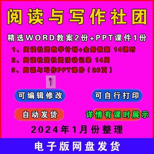 阅读与写作社团教案中小学兴趣小组活动教学计划设计PPT课件