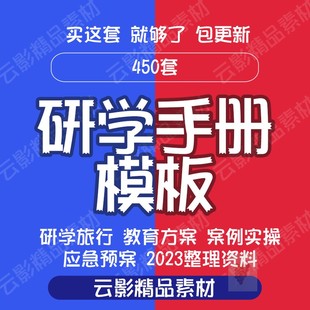 研学手册设计模板研学旅行教育方案案例实操应急预案用电子版资料