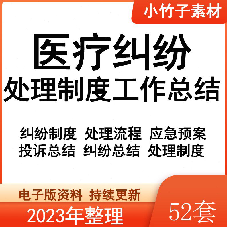 医疗纠纷处理工作制度流程规定注意事项应急预案投诉纠纷工作模板