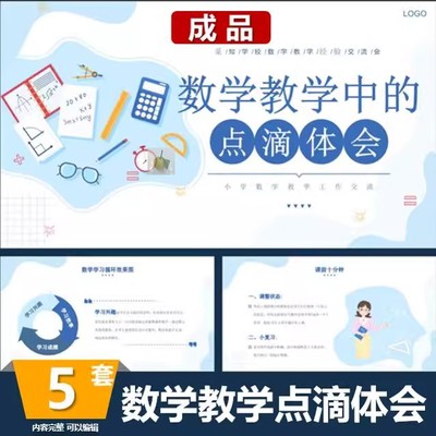 小学数学教学工作经验交流PPT课件数学教学中的点滴体会模版