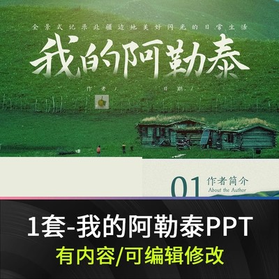 b读书分享 我的阿勒泰PPT模板 成品好书读书交流会读后感