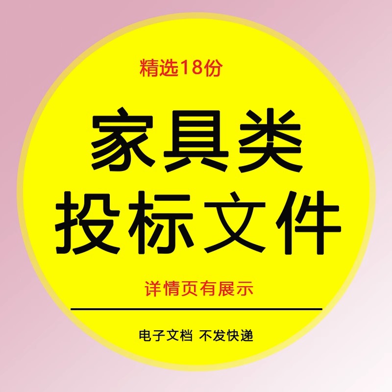 家具类投标方案学校食堂单位办公家具采购投标书WORD投标文件