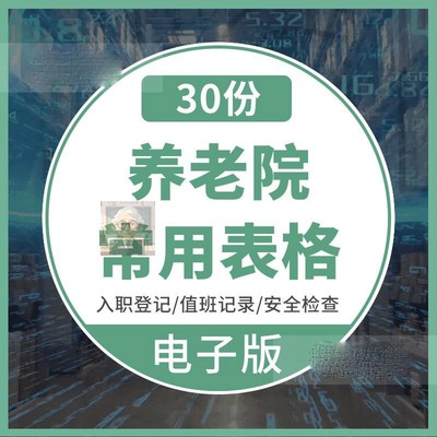 养老院健康档案基本信息登记表入院评估表格敬老院养老机构老人信