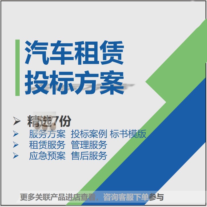 汽车租赁服务方案质量标准保证措施规章制度应急预案技术投标文件