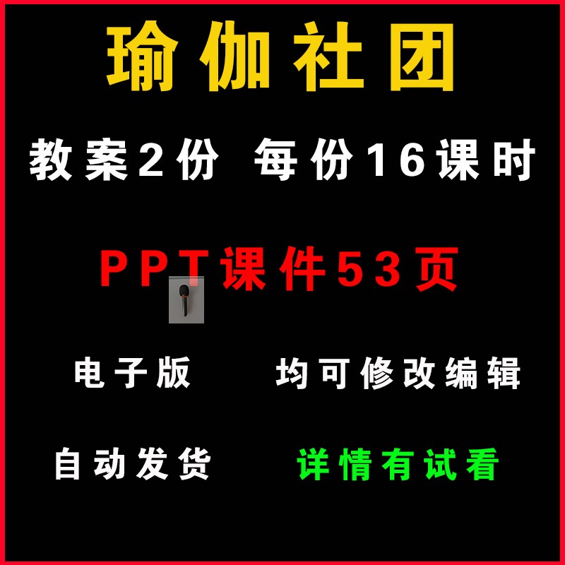 瑜伽社团教案word教学课件PPT（非配套）兴趣小组活动计划设计
