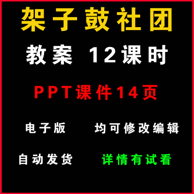 架子鼓社团教案word课件PPT（非配套）兴趣小组活动教学计划设计