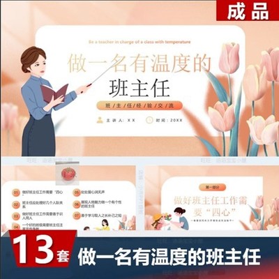 做一名有温度的班主任PPT模板教师工作经验交流会培训学习课件