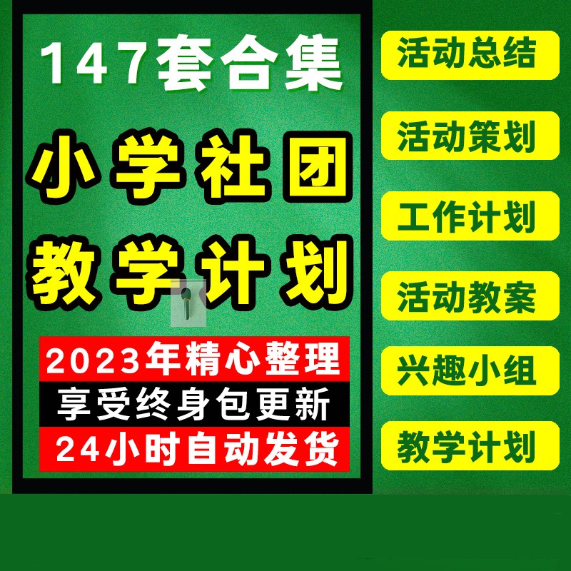 小学社团教学计划教案音乐美术书法舞蹈兴趣小组活动策划工作总结
