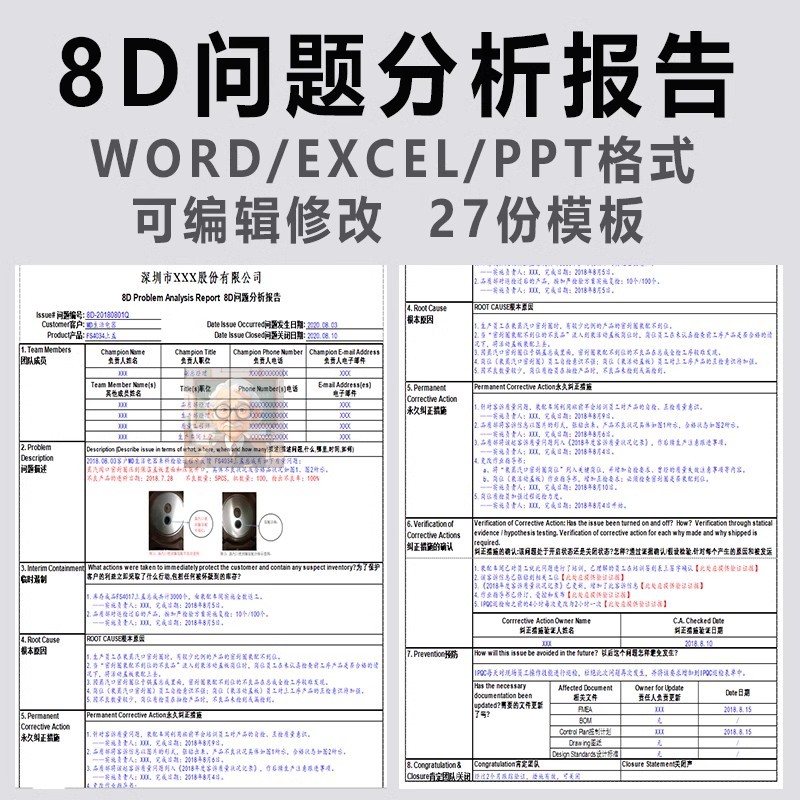 8D产品质量问题报告模板描述分析纠正解决措施预防改善文件资料