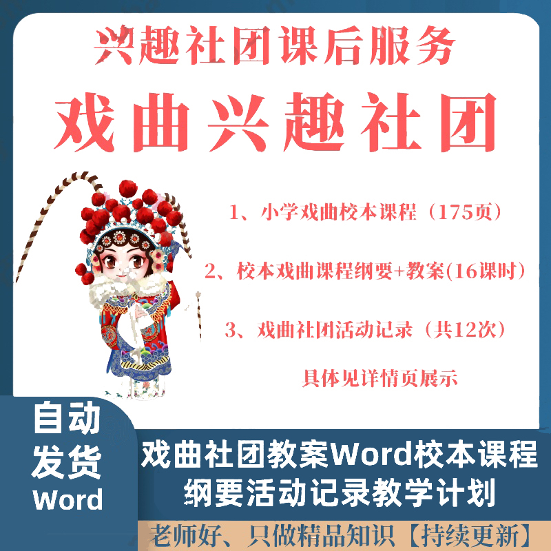 戏曲社团教案Word校本课程纲要活动记录教学计划艺术兴趣小组