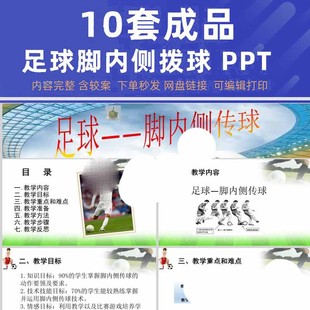 足球脚内侧拨球PPT成品 初中踢球运球运球绕杆技术 年级体育课ppt