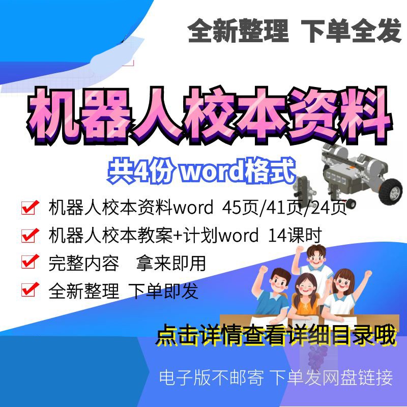 机器人校本资料教案计划机器人设计与编程机械编程社团图文并茂