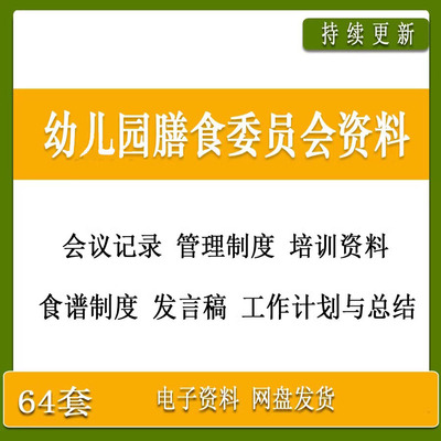 幼儿园膳食委员会会议记录表内容培训管理制度发言稿工作计划总结