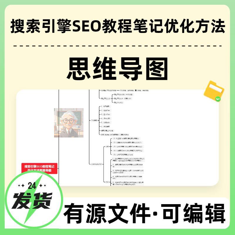 搜索引擎SEO教程笔记优化方法思维导图Xmin技巧笔记教学模板教案